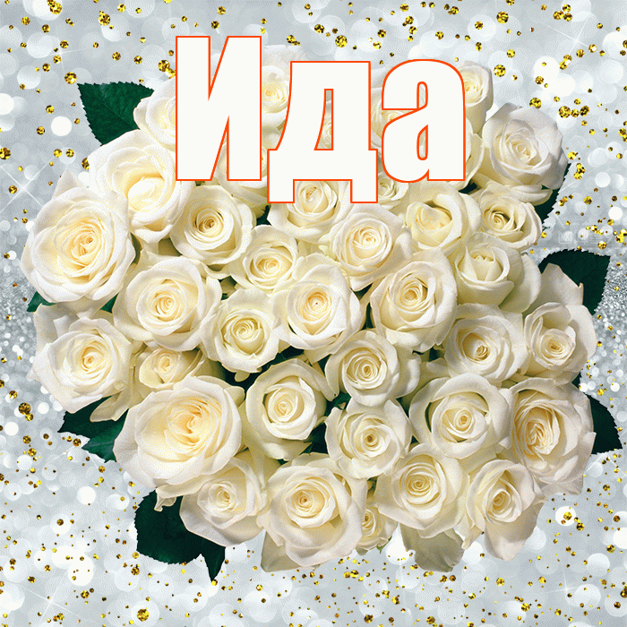 Ида! С прошедшим днем рождения! Красивая открытка Иде!