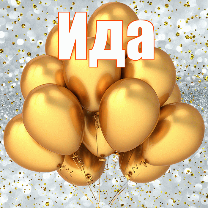 Ида! С прошедшим днем рождения! Красивая открытка Иде!