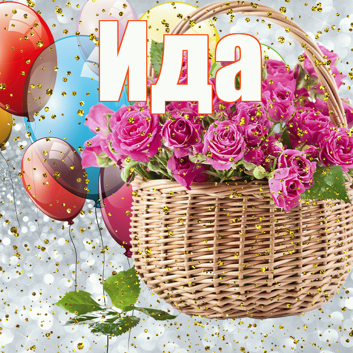 Ида! С прошедшим днем рождения! Красивая открытка Иде!