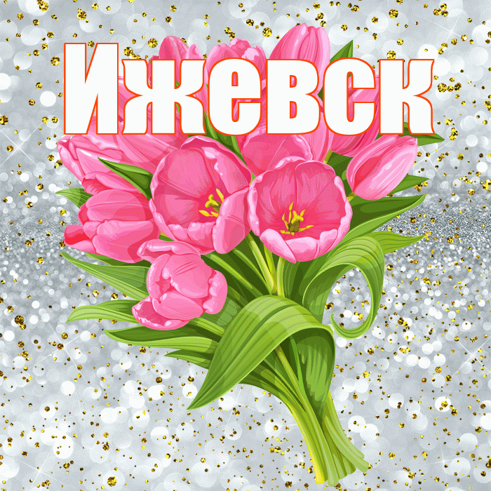 Ижевск! С прошедшим днем рождения! Красивая открытка Ижевску!