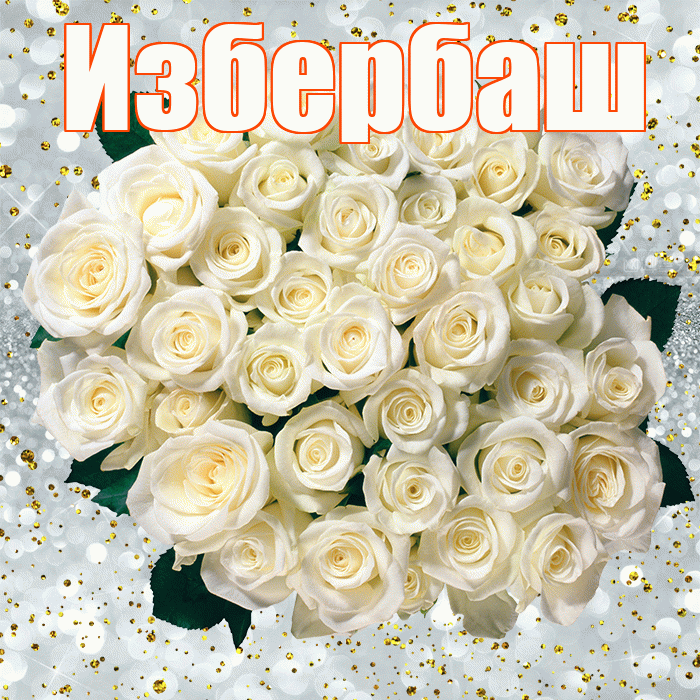 Избербаш! С прошедшим днем рождения! Красивая открытка Избербашу!