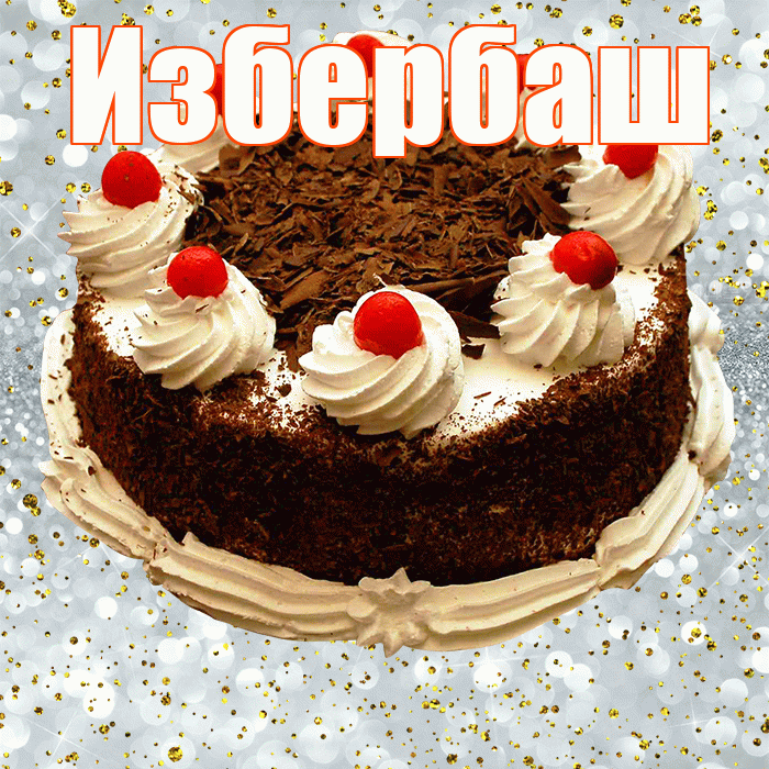 Избербаш! С прошедшим днем рождения! Красивая открытка Избербашу!