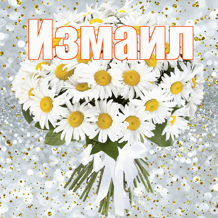 Измаил! С прошедшим днем рождения! Красивая открытка Измаилу!