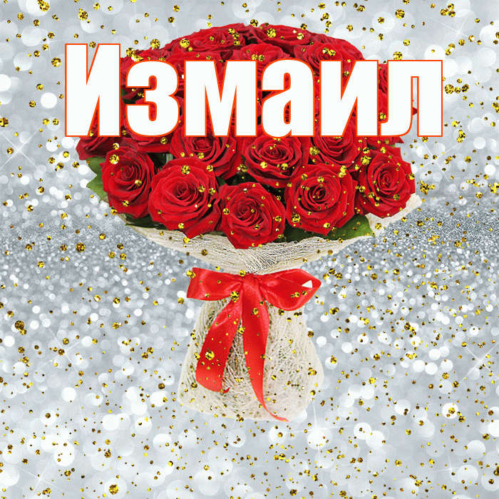 Измаил! С прошедшим днем рождения! Красивая открытка Измаилу!