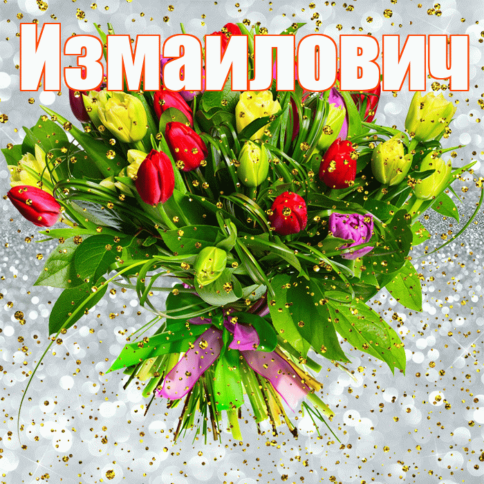 Измаилович! С прошедшим днем рождения! Красивая открытка Измаиловичу!
