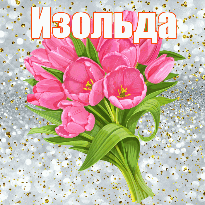 Изольда! С прошедшим днем рождения! Красивая открытка Изольде!