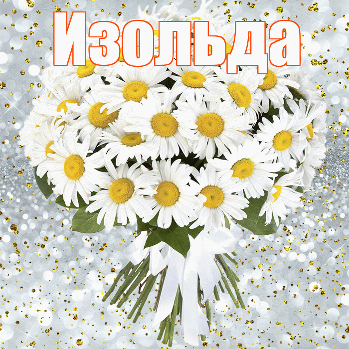 Изольда! С прошедшим днем рождения! Красивая открытка Изольде!