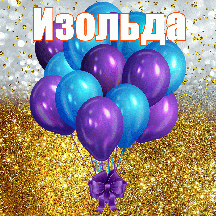 Изольда! С прошедшим днем рождения! Красивая открытка Изольде!