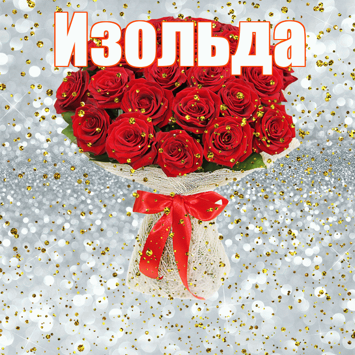 Изольда! С прошедшим днем рождения! Красивая открытка Изольде!