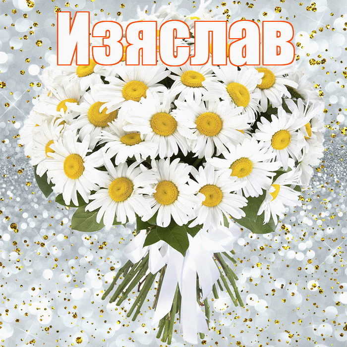 Изяслав! С прошедшим днем рождения! Красивая открытка Изяславу!
