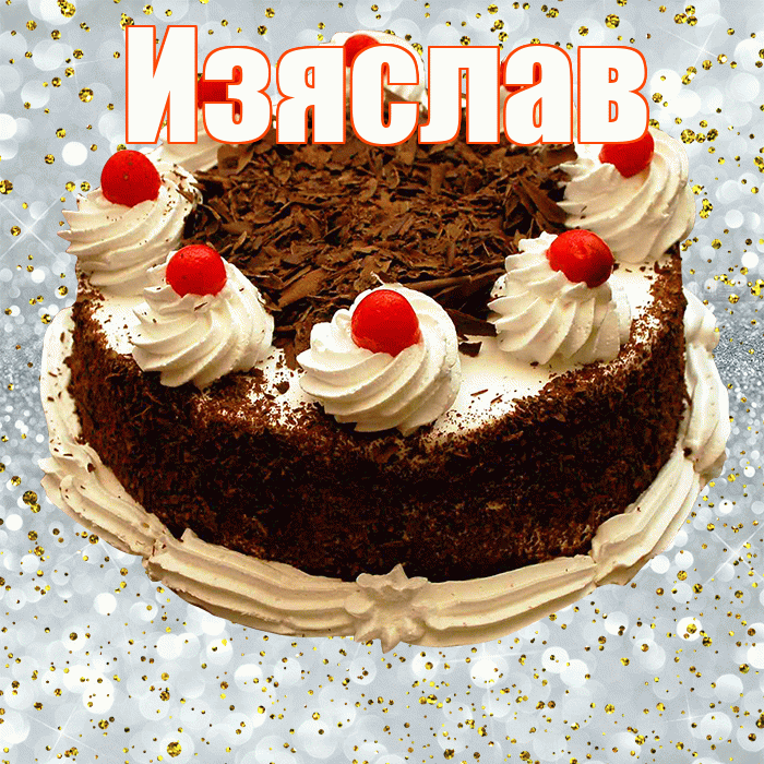 Изяслав! С прошедшим днем рождения! Красивая открытка Изяславу!