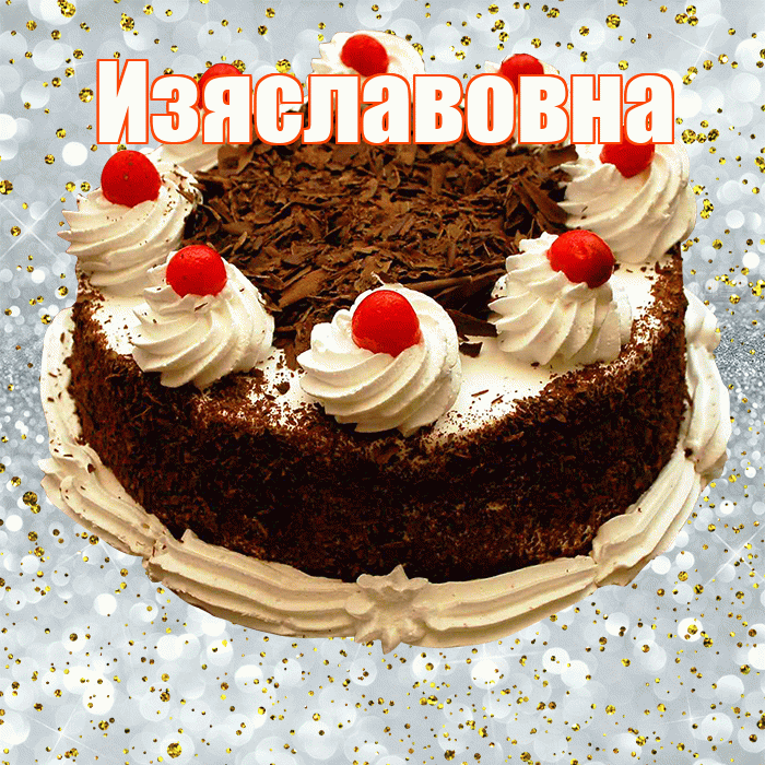 Изяславовна! С прошедшим днем рождения! Красивая открытка Изяславовне!