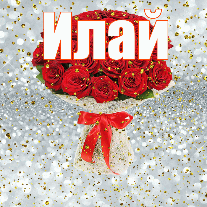 Илай! С прошедшим днем рождения! Красивая открытка Илаю!