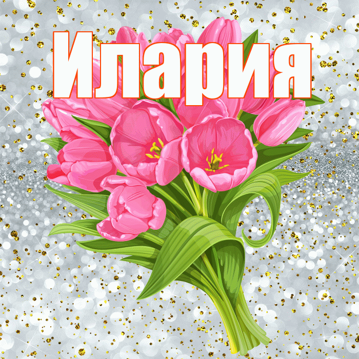 Илария! С прошедшим днем рождения! Красивая открытка Иларию!