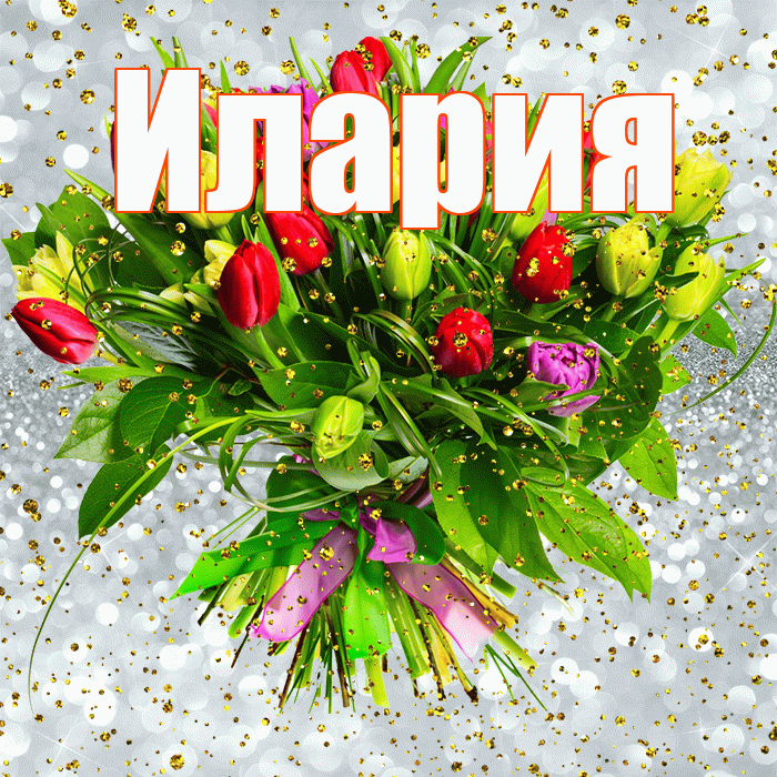 Илария! С прошедшим днем рождения! Красивая открытка Иларию!
