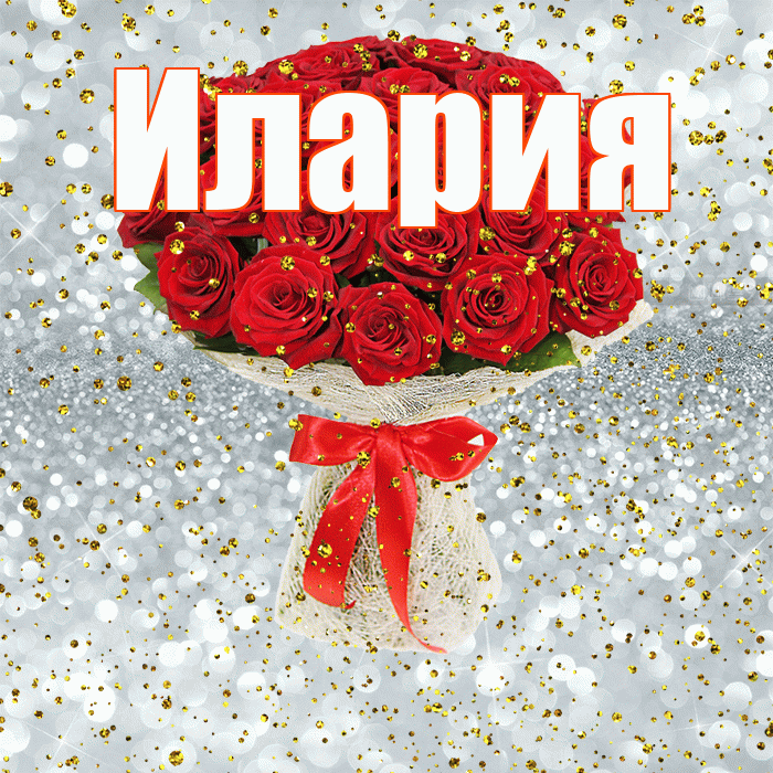 Илария! С прошедшим днем рождения! Красивая открытка Иларию!