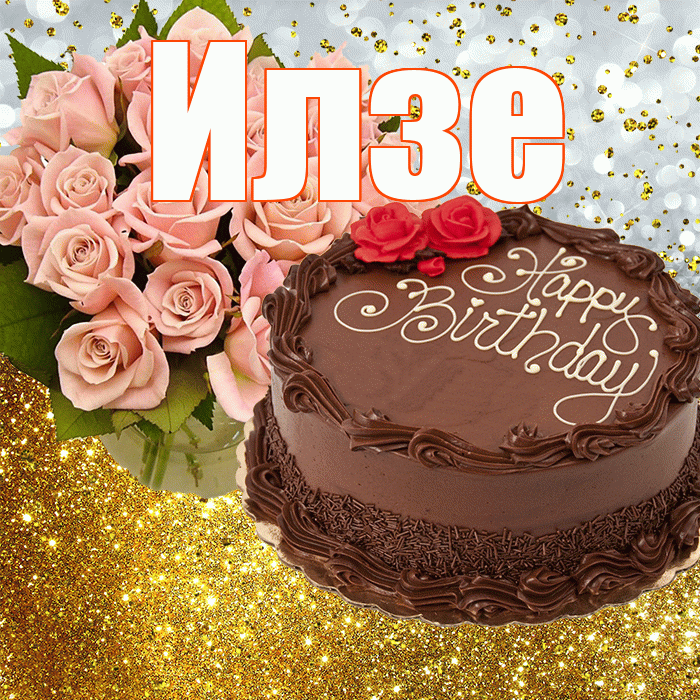 Илзе! С прошедшим днем рождения! Красивая открытка Илзе!