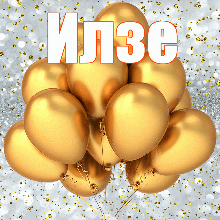Илзе! С прошедшим днем рождения! Красивая открытка Илзе!