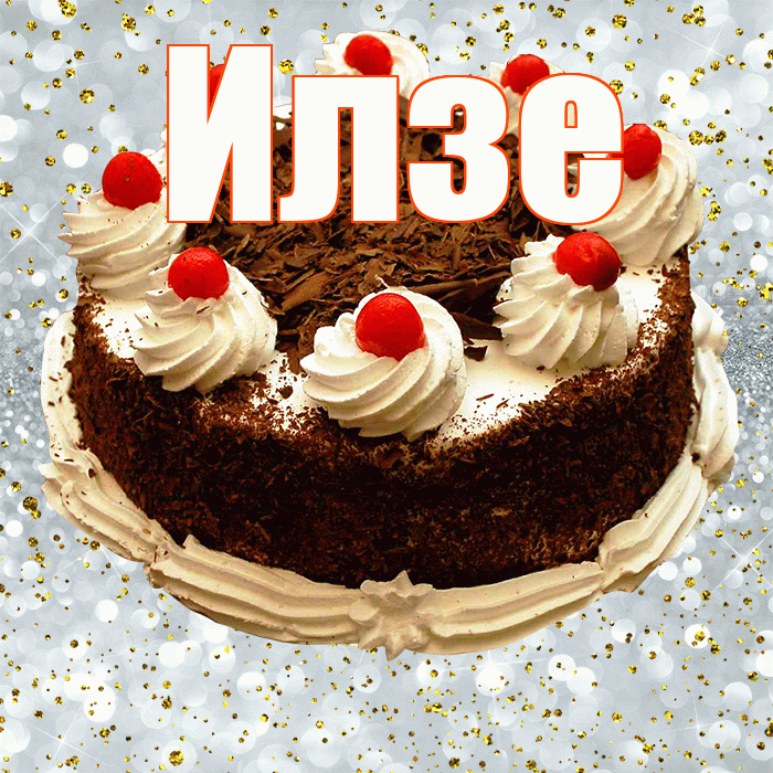 Илзе! С прошедшим днем рождения! Красивая открытка Илзе!