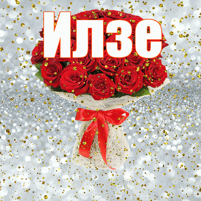 Илзе! С прошедшим днем рождения! Красивая открытка Илзе!
