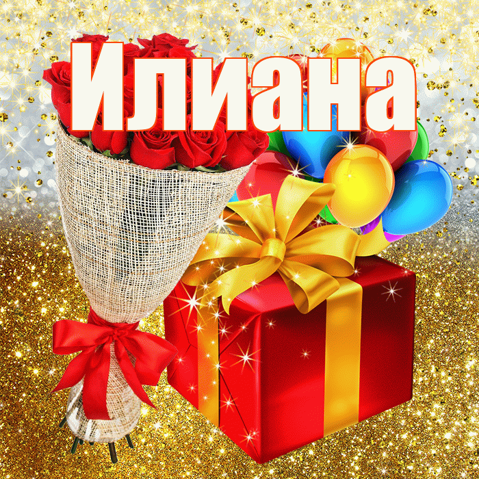 Илиана! С прошедшим днем рождения! Красивая открытка Илиановне!