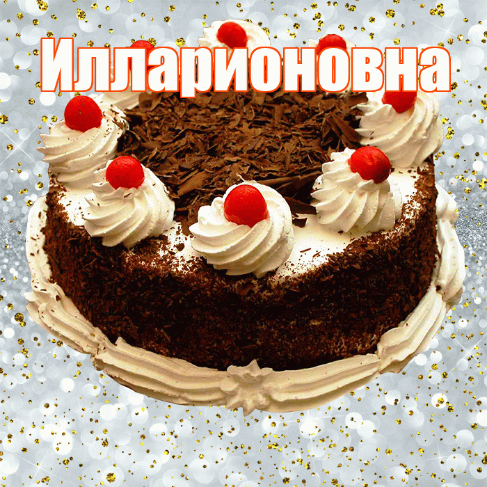 Илларионовна! С прошедшим днем рождения! Красивая открытка Илларионовне!