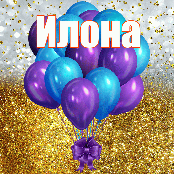 Илона! С прошедшим днем рождения! Красивая открытка Илоне!