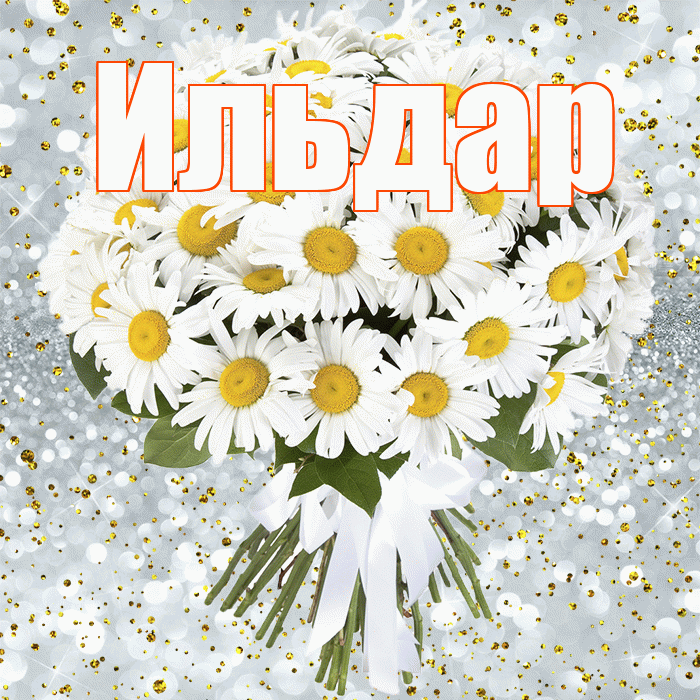 Ильдар! С прошедшим днем рождения! Красивая открытка Ильдару!