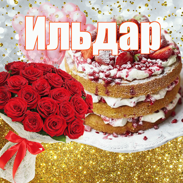 Ильдар! С прошедшим днем рождения! Красивая открытка Ильдару!