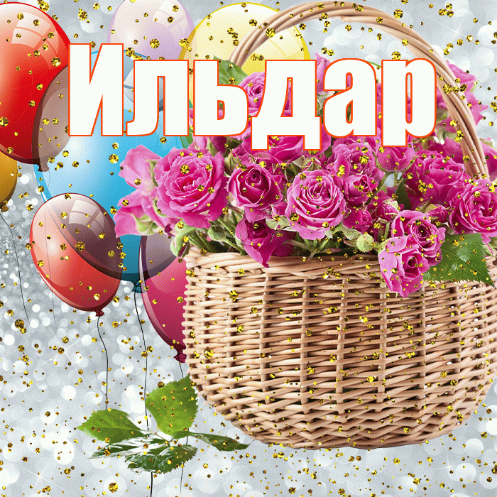 Ильдар! С прошедшим днем рождения! Красивая открытка Ильдару!