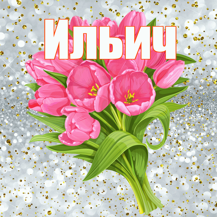 Ильич! С прошедшим днем рождения! Красивая открытка Ильичу!