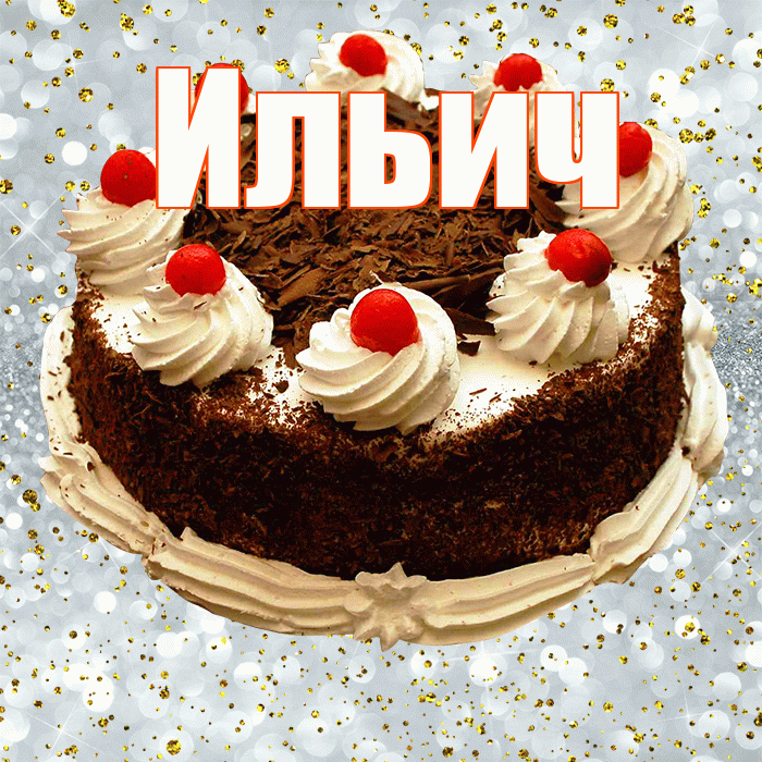 Ильич! С прошедшим днем рождения! Красивая открытка Ильичу!