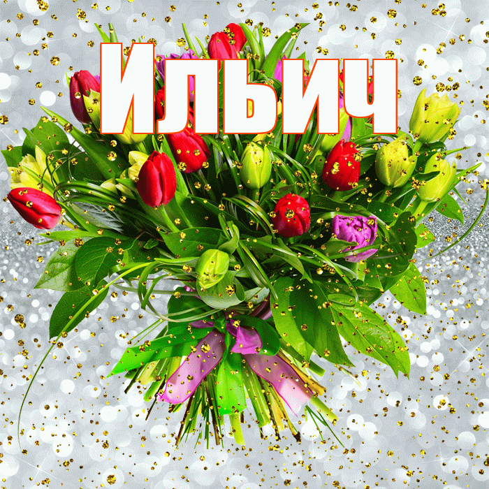 Ильич! С прошедшим днем рождения! Красивая открытка Ильичу!
