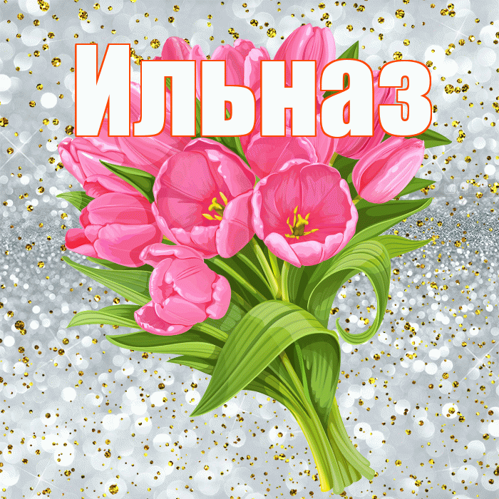Ильназ! С прошедшим днем рождения! Красивая открытка Ильназу!