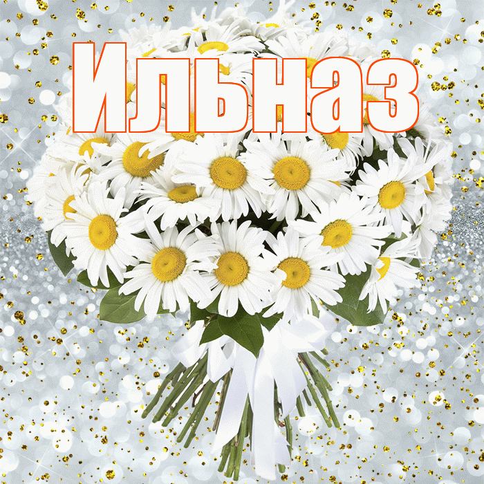 Ильназ! С прошедшим днем рождения! Красивая открытка Ильназу!
