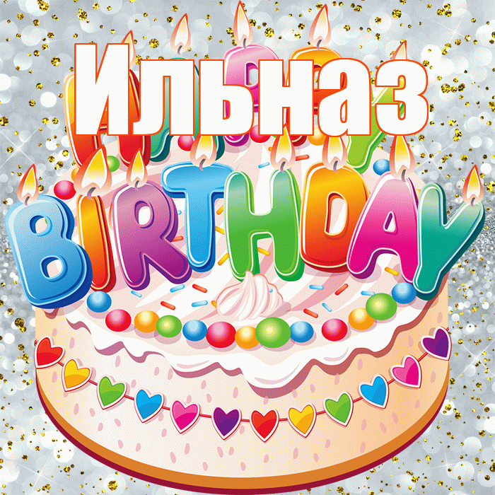 Ильназ! С прошедшим днем рождения! Красивая открытка Ильназу!