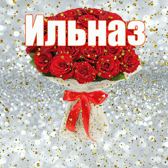 Ильназ! С прошедшим днем рождения! Красивая открытка Ильназу!