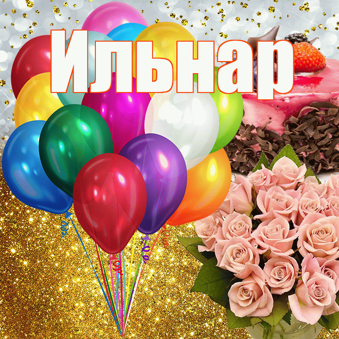 Ильнар! С прошедшим днем рождения! Красивая открытка Ильнару!