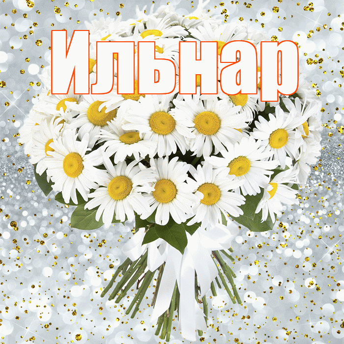 Ильнар! С прошедшим днем рождения! Красивая открытка Ильнару!