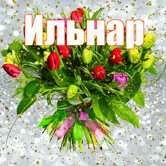 Ильнар! С прошедшим днем рождения! Красивая открытка Ильнару!