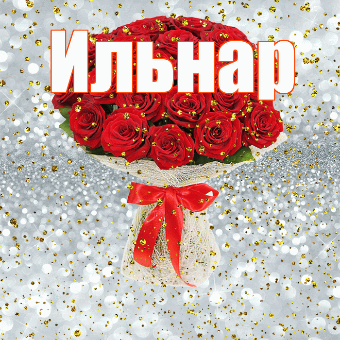 Ильнар! С прошедшим днем рождения! Красивая открытка Ильнару!