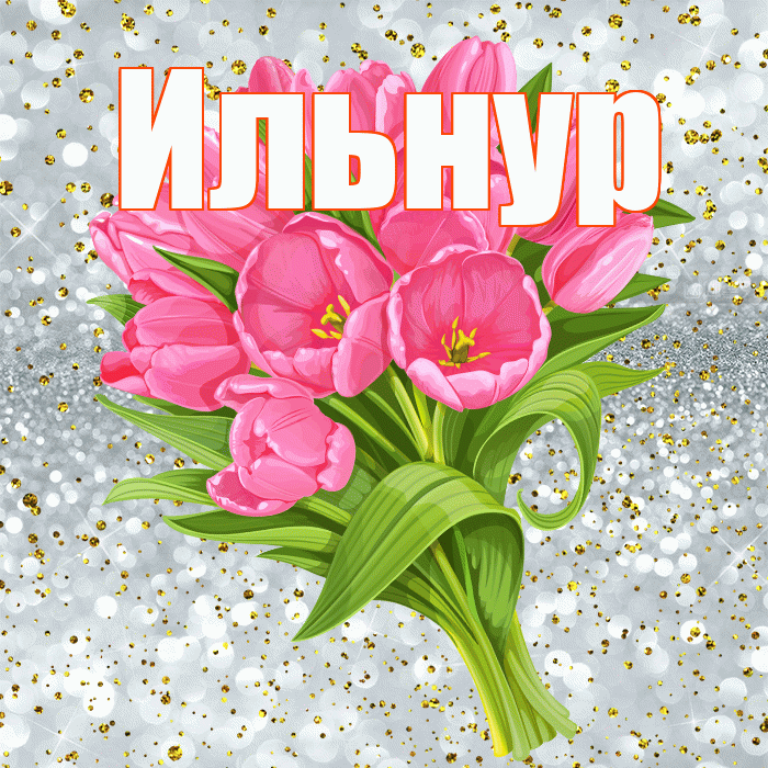 Ильнур! С прошедшим днем рождения! Красивая открытка Ильнуру!