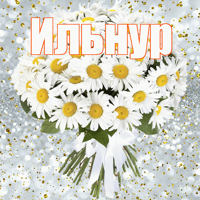 Ильнур! С прошедшим днем рождения! Красивая открытка Ильнуру!