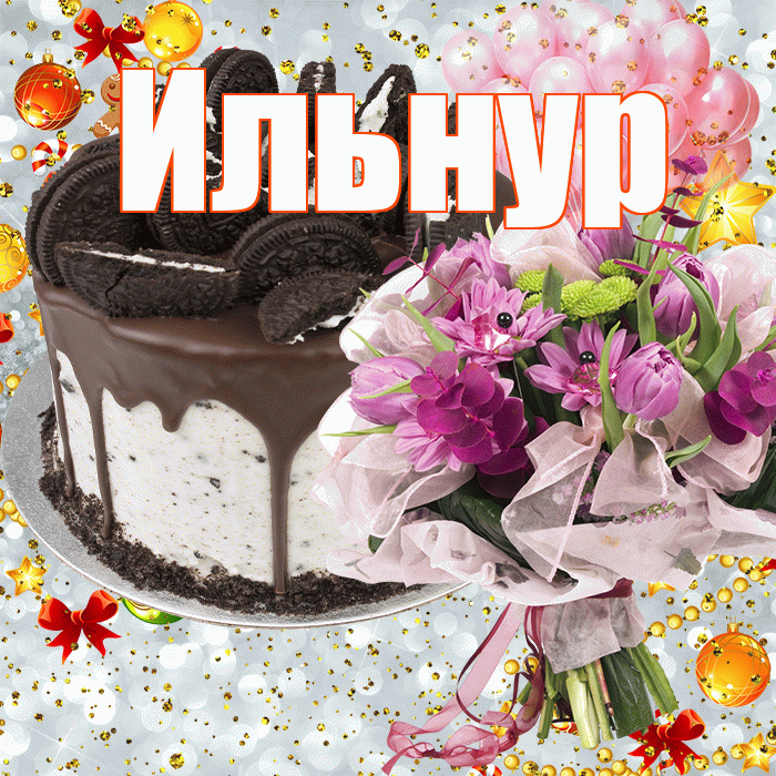 Ильнур! С прошедшим днем рождения! Красивая открытка Ильнуру!