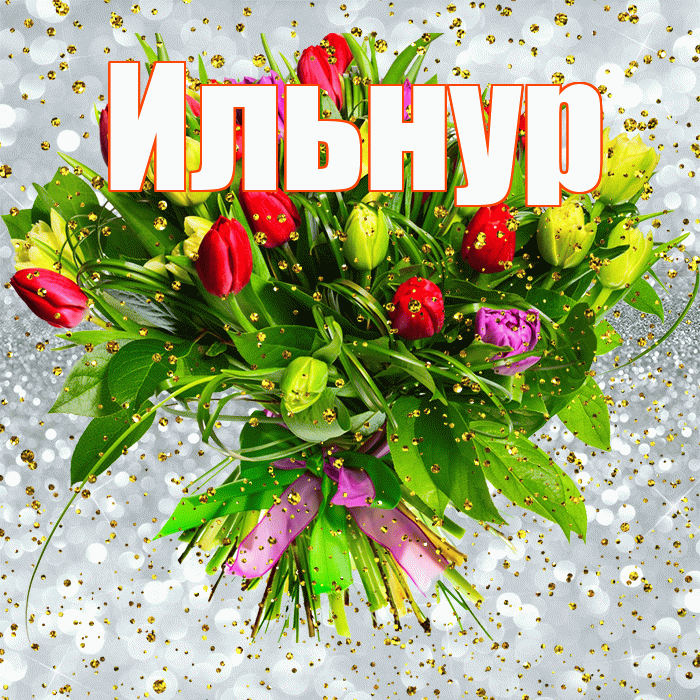 Ильнур! С прошедшим днем рождения! Красивая открытка Ильнуру!