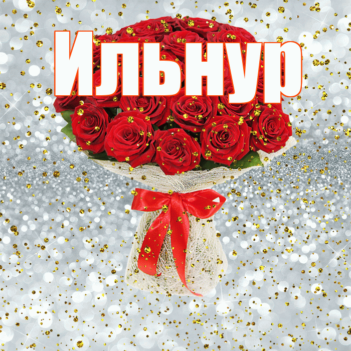 Ильнур! С прошедшим днем рождения! Красивая открытка Ильнуру!