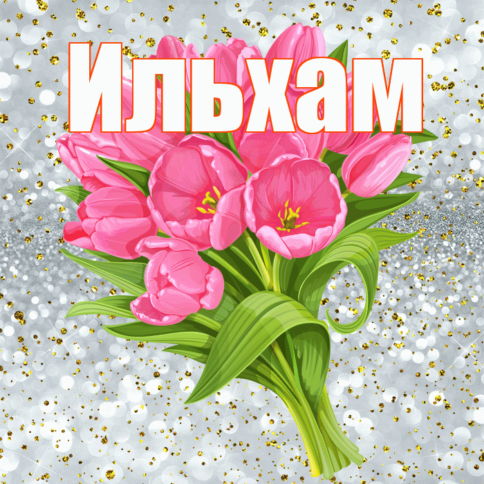 Ильхам! С прошедшим днем рождения! Красивая открытка Ильхаму!