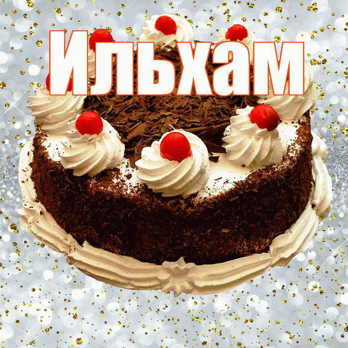 Ильхам! С прошедшим днем рождения! Красивая открытка Ильхаму!