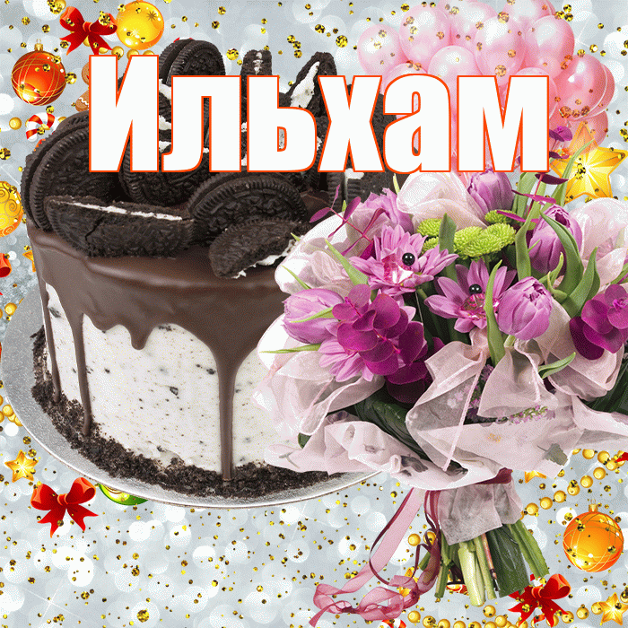 Ильхам! С прошедшим днем рождения! Красивая открытка Ильхаму!
