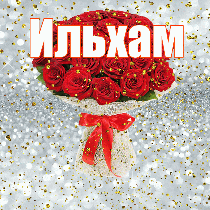 Ильхам! С прошедшим днем рождения! Красивая открытка Ильхаму!